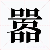 嚣字字形