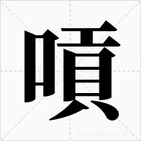嗊字字形