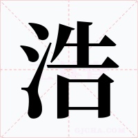 浩字的字形和写法