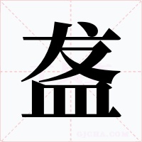 盋字字形
