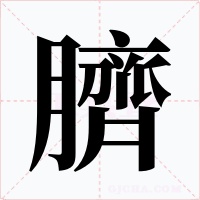 臍字的字形和写法