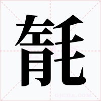 毻字字形