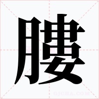 膢字字形