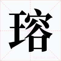 瑢字的字形和写法