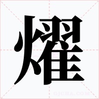 燿字的字形和写法