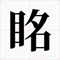 眳字的字形和写法