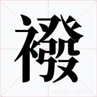 襏字的字形和写法