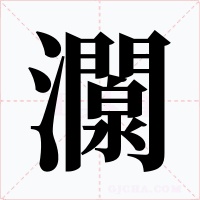 灁字的字形和写法