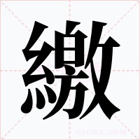 繳字字形