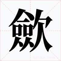歛字字形