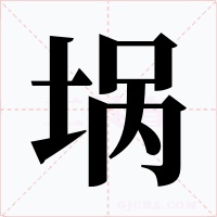 埚字的字形和写法