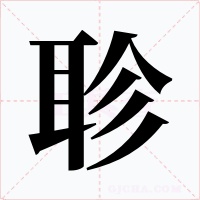 聄字字形