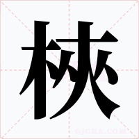 梜字字形