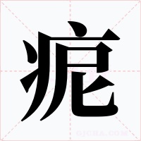 痆字字形