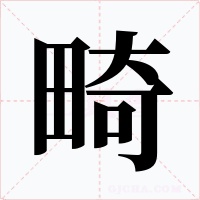 畸字字形