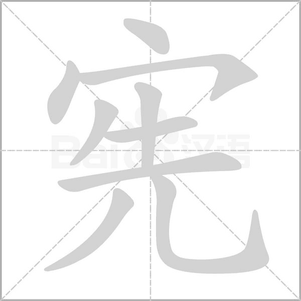 宪字笔顺图