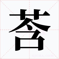 莟字的字形和写法