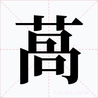 萵字字形