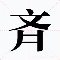 斉字的字形和写法