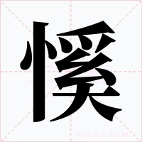 慀字的字形和写法
