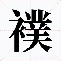 襆字的字形和写法