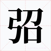 弨字字形