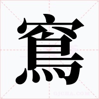 窵字的字形和写法