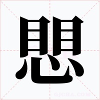 愳字字形