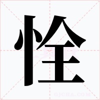 恮字的字形和写法