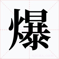 爆字字形