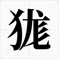 狵字字形