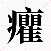 癯字字形