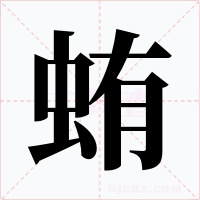 蛕字的字形和写法