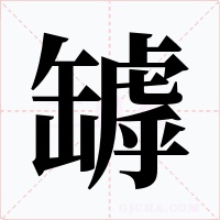 罅字字形