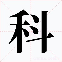 科字的字形和写法