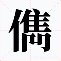 儁字的字形和写法