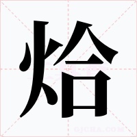 烚字字形