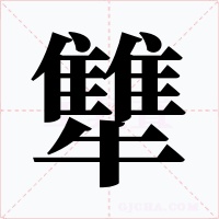 犨字字形