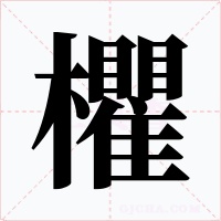 欋字字形