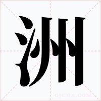 洲字字形
