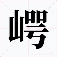 崿字的字形和写法