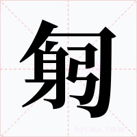 匑字字形
