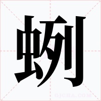 蛚字的字形和写法