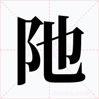 阤字的字形和写法