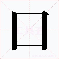 囗字字形