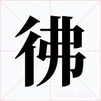 彿字字形