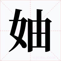 妯字字形