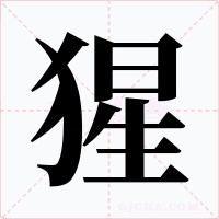猩字的字形和写法