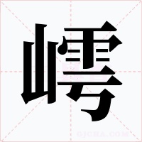 嶀字的字形和写法