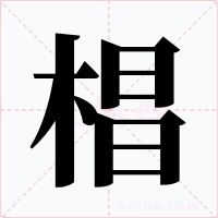 椙字的字形和写法